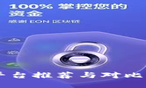 支付宝区块链平台推荐与对比：哪个更适合你？