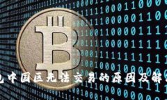 TP钱包中国区无法交易的原因及解决方案
