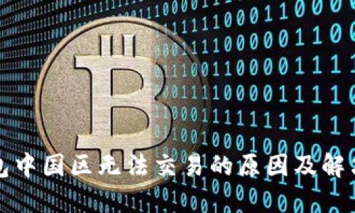 TP钱包中国区无法交易的原因及解决方案