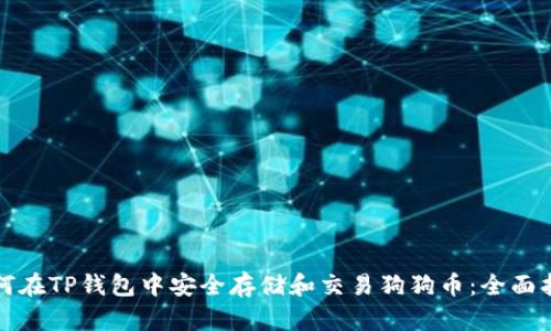 如何在TP钱包中安全存储和交易狗狗币：全面指南