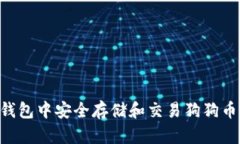 如何在TP钱包中安全存储和交易狗狗币：全面指南