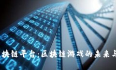 GameFi区块链平台：区块链游戏的未来与发展趋势