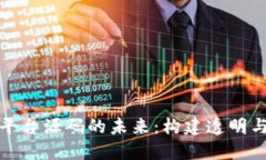 探索区块链棋牌平台源码的未来：构建透明与公