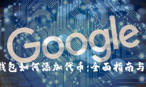 t p钱包如何添加代币：全面指南与技巧