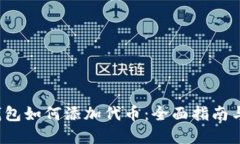t p钱包如何添加代币：全面指南与技巧