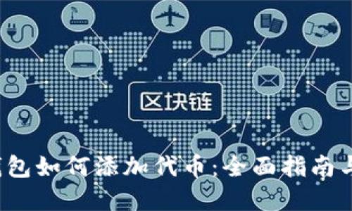 t p钱包如何添加代币：全面指南与技巧