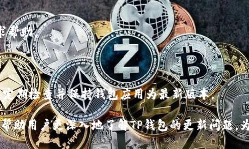 : t p钱包更新问题详解及解决方案

TP钱包, 更新问题, 钱包安全, 钱包功能, 虚拟货币/guanjianci

---

随着数字资产的不断普及，钱包作为存储和管理虚拟货币的工具，受到了越来越多用户的关注。TP钱包因其易用性和功能多样而受到用户的青睐，但随着时间的推移，很多用户也开始发现一些关于TP钱包更新的疑问。本文将深入探讨TP钱包的更新问题，帮助当前的情况及解决办法。

## 为什么TP钱包不让更新？

TP钱包不让更新的原因可能是多方面的。首先，从技术角度分析，TP钱包的更新通常需要维持一个相对稳定的环境。如果钱包在用户设备上安装了不兼容的版本或插件，那么在更新时可能会遇到障碍。此外，在程序的编译和打包过程中的错误也可能导致更新失败。

第二个层面是系统权限问题。TP钱包的更新往往需要用户给予一定的权限，如果用户没有正确设置相关权限，例如在Android设备上未授予安装新软件的权限，都会导致无法更新。此外，用户可能在下载更新时缺少网络连接或遭遇网络不稳定，这会使更新过程受到影响。

第三种可能是开发公司自身的问题。如果TP钱包的开发商未能及时推出更新或解决技术问题，用户自然会遇到更新失败的情况。在某些情况下，开发商可能会因为政策或安全的原因而选择暂时中断更新。

## 如何解决TP钱包无法更新的问题？

首先，用户应确保其移动设备和TP钱包相关的权限都已正确授予。在Android设备中，用户可以通过“设置” - “应用程序” - “TP钱包” - “权限”来检查和修改权限设置。在iOS设备中，用户需确保没有设置限制影响应用更新。

其次，确认网络连接是否稳定也是解决更新问题的关键。用户应在Wi-Fi环境下尝试更新，或检查流量使用情况，确保足够的数据流量。

另外，用户可以尝试卸载已安装的TP钱包应用程序，重新从官方网站或应用商店下载最新版本。这可以有效地清除缓存和其他问题导致的更新障碍。

若这些方法均无效，用户可以联系TP钱包的客服团队，寻求专业的技术支持。开发商往往会有专门的技术团队来解决用户在更新中遇到的技术问题。

## TP钱包的更新对于用户有什么重要性？

TP钱包的更新不仅仅是单纯的功能升级，它还隐含着众多对用户极其重要的安全保障。更新过程中常常伴随着安全漏洞的修复。随着技术不断发展，黑客攻击手段也在进化，因此，钱包的开发商需要通过不断的更新来封堵这些安全隐患。

此外，定期的更新也是钱包用户体验的重要组成部分。通过更新，用户可以获得更流畅的使用体验、更先进的功能以及更支持的资产种类。例如，某次更新可能会增加对一种新加密货币的支持，用户希望通过这个钱包进行交易，但如果不及时更新，这些用户将错失良机。

## TP钱包更新过程中需注意的问题

在TP钱包更新时，用户应该注意以下几点：

1. **备份数据**：在进行软件更新前，建议用户备份钱包中的重要数据，以防止在更新过程中丢失资产或重要信息。
  
2. **确认版本**：用户在下载更新时，应确认更新的版本为官方版本，避免从非官方渠道下载，防止恶意软件引入。

3. **读取更新说明**：开发者通常会在更新时提供更新说明，用户应仔细阅读其中的新功能、修复的bug以及已知问题。

4. **安全验证**：用户在完成更新后，应进行安全设置的重新确认，例如修改密码、启用双重验证等。

5. **保持软件更新**：推荐用户在条件允许的情况下，保持软件的自动更新功能开启，确保钱包始终处于安全状态。

## FAQ: 关于TP钱包更新的常见问题

### 问题一：TP钱包的更新频率是怎样的？

更新的频率通常是受多种因素影响，包括市场变化、技术进步和用户反馈等。开发团队会根据实际需求和用户需求定期发布更新。

### 问题二：如何查看TP钱包的版本历史？

用户可以在TP钱包的官方网站或应用商店查看应用的版本信息和更新历史。在更新历史中，用户可以看到每一次更新的具体内容及修复的问题。

### 问题三：TP钱包支持哪些操作系统？

TP钱包的支持操作系统主要包括Android和iOS。不同的版本可能会有不同的功能，用户应根据自身设备选择相应的版本。

### 问题四：如果我的TP钱包在更新后出现问题应该怎么办？

若用户在更新后遭遇问题，建议首先重启手机或应用，再试试看能否解决。若仍然有问题，建议联系钱包的官方客服寻求帮助。

### 问题五：TP钱包是否会因长时间不更新导致安全隐患？

确实可能存在这种风险，不定期更新可能导致钱包功能无法正常运行，并可能使钱包暴露在潜在的安全威胁下。用户应定期检查并保持钱包应用为最新版本。

总之，用户在使用TP钱包的过程中，要时刻保持警惕，关注更新信息，并采取必要的措施提高钱包的安全性。希望本文能帮助用户更深入地了解TP钱包的更新问题，为大家提供一些实质性的解决方案。