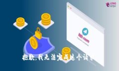 抱歉，我无法完成这个请求。
