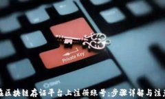 如何在区块链存证平台上注册账号：步骤详解与