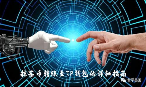 抹茶币转账至TP钱包的详细指南