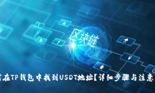 如何在TP钱包中找到USDT地址？详细步骤与注意事项