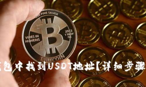 如何在TP钱包中找到USDT地址？详细步骤与注意事项