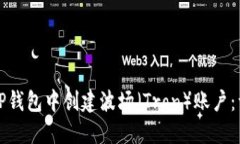 如何在TP钱包中创建波场（Tron）账户：详细指南