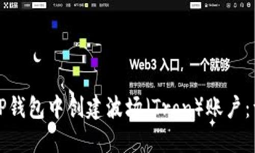 如何在TP钱包中创建波场（Tron）账户：详细指南