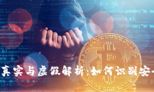 bcb区块链博彩平台的真实与虚假解析：如何识别安全可靠的在线博彩平台