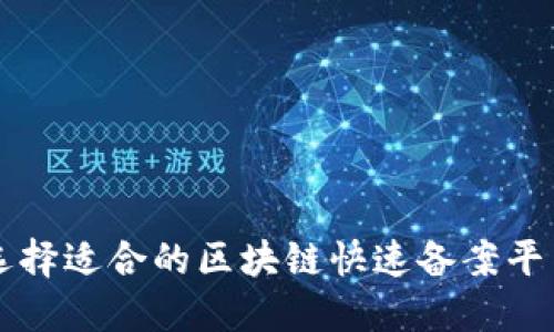如何选择适合的区块链快速备案平台官网