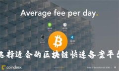 如何选择适合的区块链快速备案平台官网