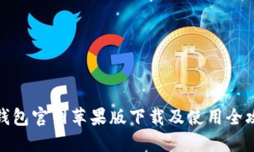 TP钱包官网苹果版下载及使用全攻略