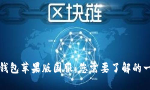 TP钱包苹果版国服：您需要了解的一切