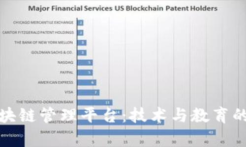 青少年区块链管理平台：技术与教育的完美结合