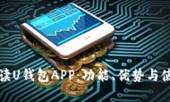 全面解读U钱包APP：功能、优势与使用技巧