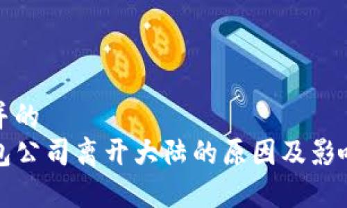 思考并的  
TP钱包公司离开大陆的原因及影响分析