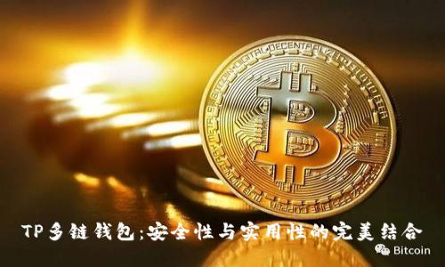 TP多链钱包：安全性与实用性的完美结合