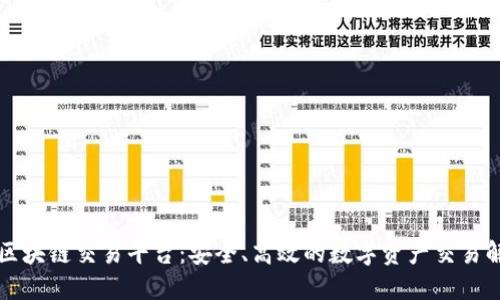 凯迪亚区块链交易平台：安全、高效的数字资产交易解决方案