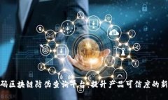 超级码区块链防伪查询平台：提升产品可信度的