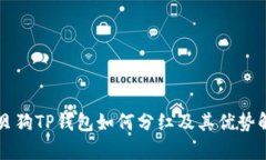 宝贝狗TP钱包如何分红及其优势解析