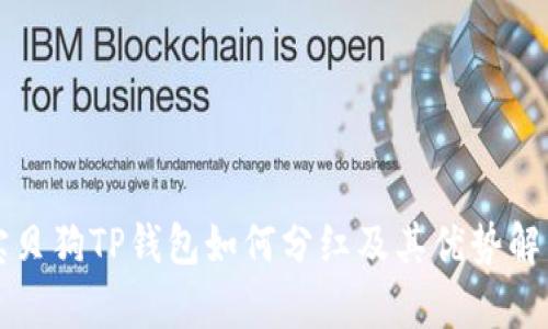 宝贝狗TP钱包如何分红及其优势解析