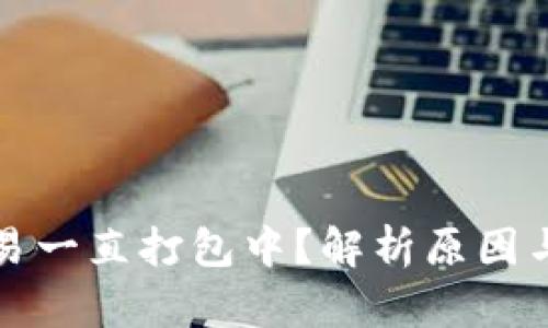 TP钱包交易一直打包中？解析原因与解决方案