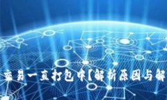 TP钱包交易一直打包中？解析原因与解决方案
