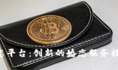STL区块链婚恋平台：创新的婚恋服务模式与未来