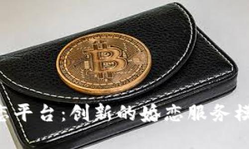 STL区块链婚恋平台：创新的婚恋服务模式与未来展望