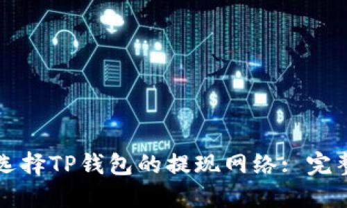 如何选择TP钱包的提现网络: 完整指南