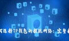 如何选择TP钱包的提现网络: 完整指南