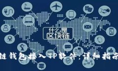 如何将区块链钱包接入TP软件：详细指南与实践案
