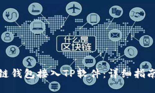 如何将区块链钱包接入TP软件：详细指南与实践案例