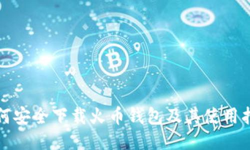 如何安全下载火币钱包及其使用指南