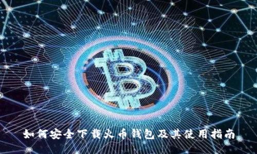如何安全下载火币钱包及其使用指南