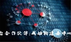 开源区块链平台合作伙伴：成功构建去中心化网