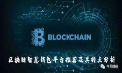 区块链智慧钱包平台推荐及其特点分析