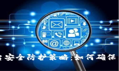 区块链交易平台安全防护策略：如何确保用户资产的安全