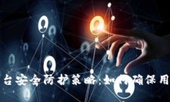 区块链交易平台安全防护策略：如何确保用户资