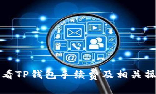 如何查看TP钱包手续费及相关操作指南