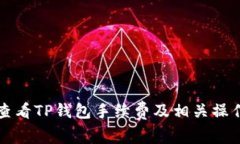 如何查看TP钱包手续费及相关操作指南