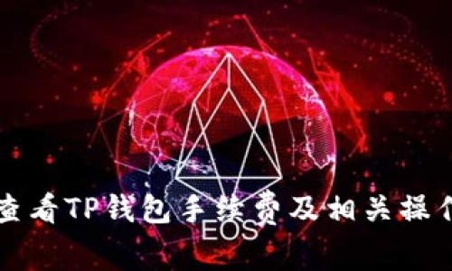 如何查看TP钱包手续费及相关操作指南