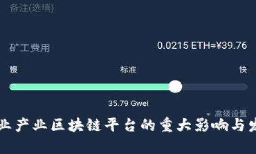 中国农业产业区块链平台的重大影响与发展前景