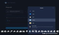 中国农业产业区块链平台的重大影响与发展前景